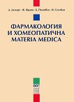 Фармакология и хомеопатична Materia Medica - Д. Демарк, Ж. Жуани, Б. Поатвен, И. Сен-Жан - 