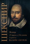 Шекспир - всички 37 пиеси и 154 сонета в превод на Валери Петров - 