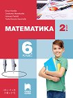 Математика за 6. клас - част 2 - учебник