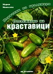 Наръчник на градинаря - Отглеждане на краставици - книга