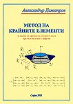 Метод на крайните елементи за оценка на преноса на топлина и влага : през плътна стена с дифузия - Александър Димитров - 