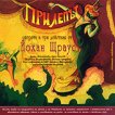 Прилепът - Оперета - 2 CD - албум