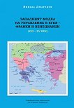 Западният модел на управление на Егея - франки и венецианци XII - XV век - книга