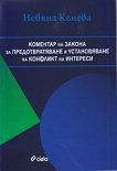 Коментар на закона за предотвратяване : и установяване на конфликт на интереси 2011 - Невяна Кънева - 