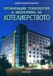 Организация, технология и икономика на хотелиерството - Димчо Тодоров Тодоров - 