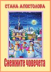 Снежните човечета - детска книга