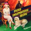 Руски емигрантски песни - Избрано - 4 CD - 