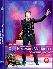 Веселин Маринов - Осъден на щастие - Концерт спектакъл - 