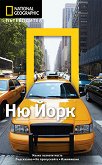 Пътеводител National Geographic: Ню Йорк - книга
