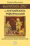 Българската "ерес" и Английската реформация - книга