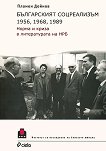 Българският соцреализъм 1956, 1968, 1989 Норма и криза в литературата на НРБ - учебник