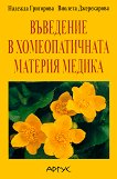 Въведение в хомеопатичната материя медика - Надежда Григорова, Виолета Джерекарова - 