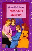 Малки жени - детска книга