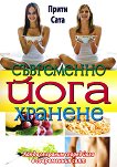 Съвременно йога хранене - Прити Сата - книга