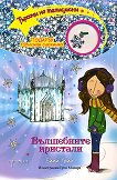 Търсачи на талисмани - книга 7: Вълшебните кристали - детска книга