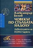 Човекът по стълбата надолу - Деволюцията на Homo Sapiens - Александър Белов - 