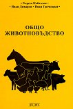 Общо животновъдство - Георги Кайтазов, Иван Диваров, Иван Ганчовски - 