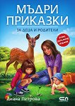 Мъдри приказки за деца и родители - Диана Петрова - 