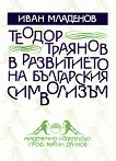 Теодор Траянов в развитието на българския символизъм - Иван Младенов - 