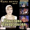 Николина Чакърдъкова - Една мечта - част 2 - албум