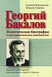 Георгий Бакалов - политическая биография - книга