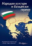 Народни култури и балкански терени : Cultures populaires et terrains balkaniques - 