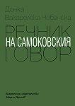Речник на самоковския говор - Донка Вакарелска - Чобанска - 