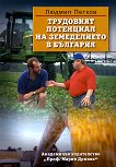 Трудовият потенциал на земеделието в България - Людмил Петков - 