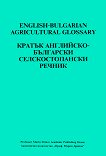 Кратък английско-български селскостопански речник - книга