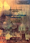 Градоустройствени паралели: България и светът - хроника - книга