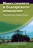 Инвестициите в българското земеделие - Никола Вълчев, Людмил Петков - 