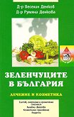 Зеленчуците в България - д-р Веселин Денков, д-р Румяна Денкова - 