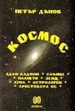 Космос - Петър Дънов - книга