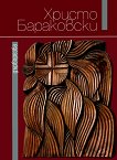 Христо Бараковски - дърворезба - книга