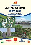 Община Козлодуй: Слънчева земя Municipality of Kozloduy: Sunny Land - 
