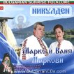 Марко Марков, Ваня Маркова - Никулден - албум