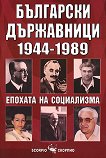 Български държавници 1944-1989 Епохата на социализма - книга