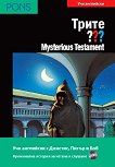 Трите въпроса - ниво B1: Mysterious Testament + CD - Андре Маркс - 