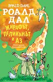 Жирафът, пеликанът и аз - Роалд Дал - детска книга