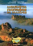 Ландшафтна георгафия на България - учебник