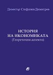История на икономиката - Димитър Стефанов Димитров - 