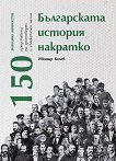 Българската история накратко. 150 значими личности - книга