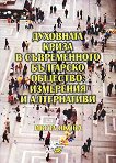 Духовната криза в съвременното българско общество: измерения и алтернативи - Ивета Якова - 