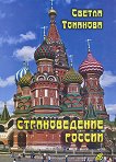 Страноведение России - книга
