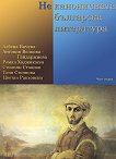 Неканоничната българска литература - част първа - книга