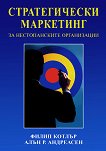 Стратегически маркетинг за нестопанските организации - Алън Андреасен, Филип Котлър - книга