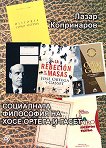 Социалната философия на Хосе Ортега-и-Гасет - Лазар Копринаров - 