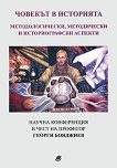 Човекът в историята - методологически, методически и историографски аспекти - книга