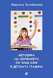 Методика на обучението по чужд език в детската градина - Мариана Балабанова - 
