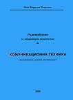 Ръководство за лабораторни упражнения по комуникационна техника - Олег Борисов Панагиев - 